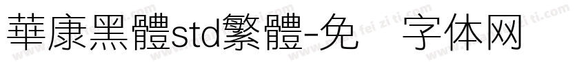 華康黑體std繁體字体转换
