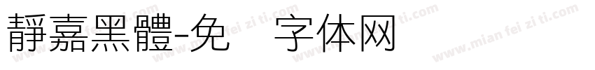 靜嘉黑體字体转换