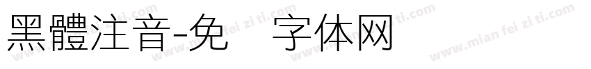 黑體注音字体转换