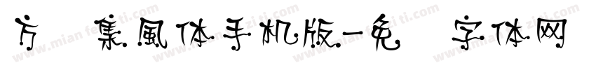 方圆集風体手机版字体转换