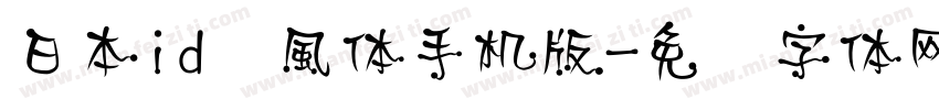 日本id懐風体手机版字体转换