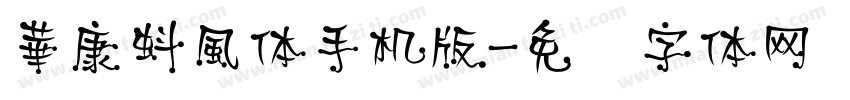 華康蚪風体手机版字体转换