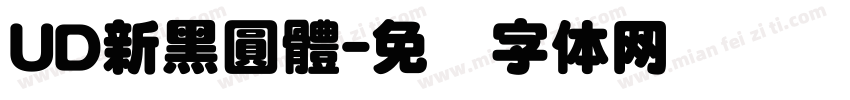 UD新黑圓體字体转换