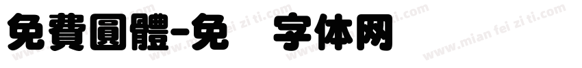免費圓體字体转换