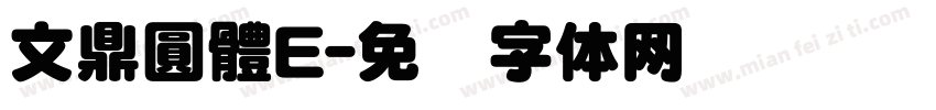 文鼎圓體E字体转换