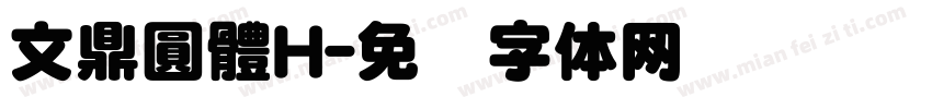 文鼎圓體H字体转换