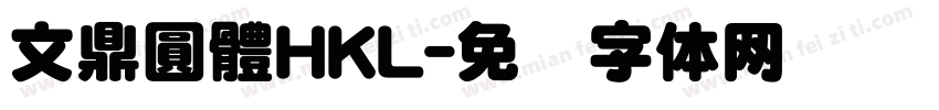 文鼎圓體HKL字体转换