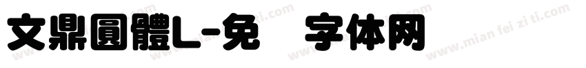 文鼎圓體L字体转换