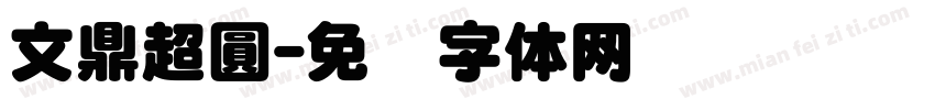 文鼎超圓字体转换