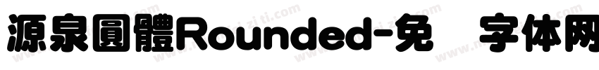 源泉圓體Rounded字体转换