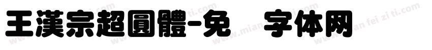 王漢宗超圓體字体转换