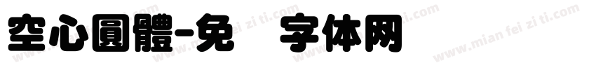 空心圓體字体转换