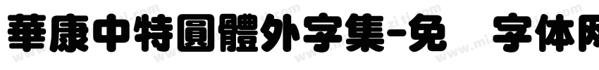 華康中特圓體外字集字体转换