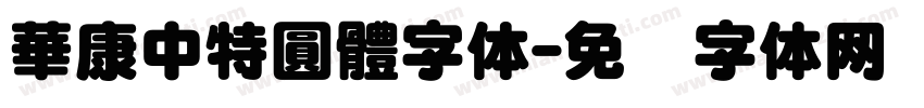 華康中特圓體字体字体转换