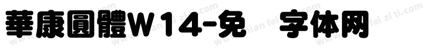華康圓體W14字体转换