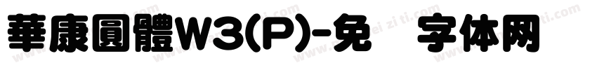 華康圓體W3(P)字体转换
