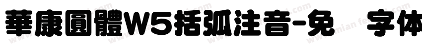 華康圓體W5括弧注音字体转换