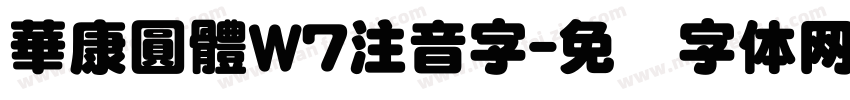 華康圓體W7注音字字体转换