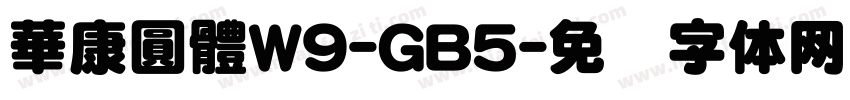 華康圓體W9-GB5字体转换