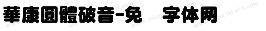 華康圓體破音字体转换