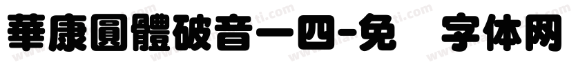 華康圓體破音一四字体转换
