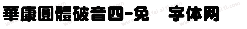 華康圓體破音四字体转换