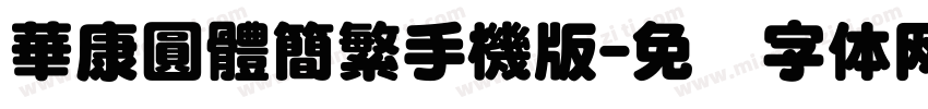 華康圓體簡繁手機版字体转换