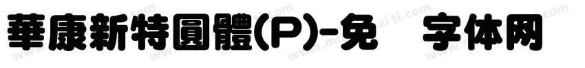 華康新特圓體(P)字体转换