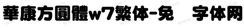 華康方圓體w7繁体字体转换