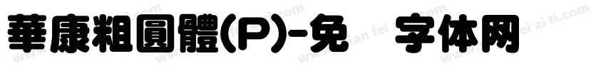 華康粗圓體(P)字体转换