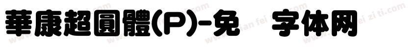 華康超圓體(P)字体转换