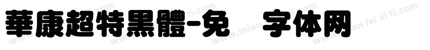 華康超特黑體字体转换