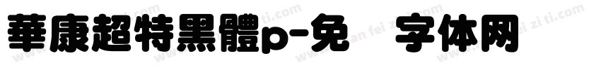 華康超特黑體p字体转换
