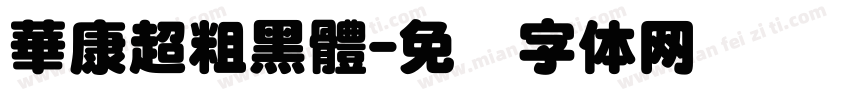 華康超粗黑體字体转换