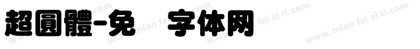 超圓體字体转换