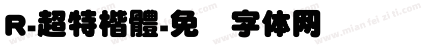R-超特楷體字体转换