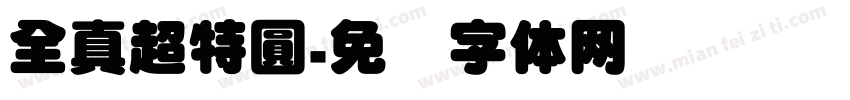 全真超特圓字体转换