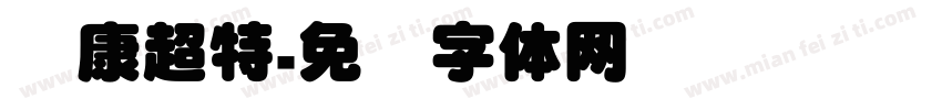 华康超特字体转换