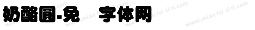奶酪圓字体转换