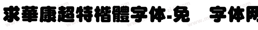 求華康超特楷體字体字体转换