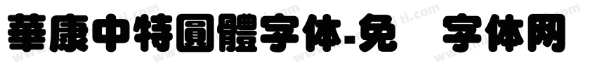 華康中特圓體字体字体转换