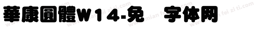 華康圓體W14字体转换