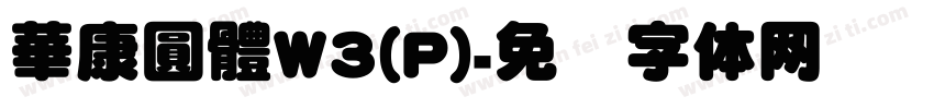 華康圓體W3(P)字体转换