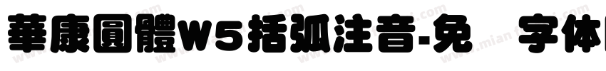 華康圓體W5括弧注音字体转换