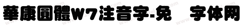 華康圓體W7注音字字体转换