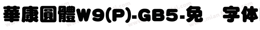 華康圓體W9(P)-GB5字体转换