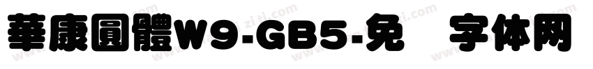 華康圓體W9-GB5字体转换