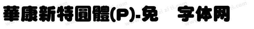 華康新特圓體(P)字体转换