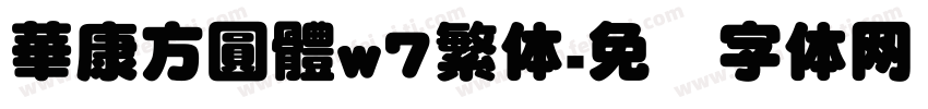 華康方圓體w7繁体字体转换