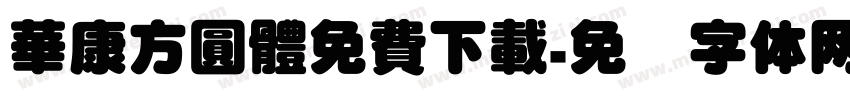 華康方圓體免費下載字体转换